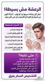 أسباب الرعشه المفاجئه