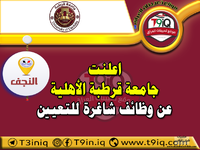 اعلان  اعلنت جامعة قرطبة الأهلية عن وظائف شاغرة للتعيين-1.png