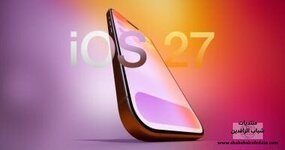 4 هواتف أيفون لن يصل لها نظام التشغيل iOS 27