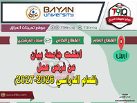 اعلان اعلنت جامعة بيان عن فرص عمل للعام الدراسي 20262027-1.png اعلان اعلنت جامعة بيان عن فرص عمل للعام الدراسي 20262027-1.png