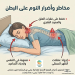 مخاطر وآضرار النوم على البطن