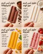 🍦✨ آيس كاندي منعش في البيت… 4 نكهات ولا أروع! 😍🔥