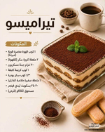 🍰✨ تيراميسو إيطالي فاخر
حلوى باردة، كريمية، بطعم القهوة الغني… تذوب في الفم من أول لقمة 😍☕