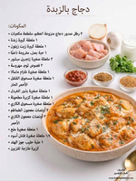 🍛✨ دجاج بالزبدة (Butter Chicken)

طبق غني وكريمي بنكهة هندية مميزة… مثالي مع الأرز أو الخبز 😍🔥