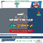 اعلان  اعلنت  جزيرة بغداد السياحية عن حاجتها إلى سواق-1.png