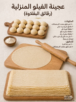 ✨ رقائق الفيلو (عجينة البقلاوة) في المنزل

هشة، رقيقة جدًا، وتنجح من أول مرة إذا اتبعت الخطوات صح 😍👌