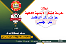 اعلان  اعلنت مدرسة عشتار الاساسية الاهلية عن فتح باب التوظيف لكل الجنسين-1.png