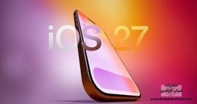 تحديث iOS 27 يضيف هذه الميزات الجديدة إلى موبايلك الأيفون