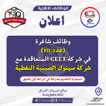 اعلان  وظائف شاغرة عدد 10 في شركة CEET المتعاقدة مع شركة سينوك الصينية النفطية-1.png
