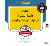 اعلان اعلنت جامعة المشرق عن توفر درجات وظيفية-1.png اعلان اعلنت جامعة المشرق عن توفر درجات وظيفية-1.png
