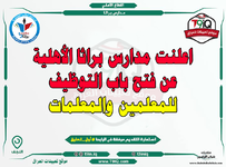 اعلان اعلنت مدارس براثا الأهلية عن فتح باب التوظيف للمعلمين والمعلمات-1.png اعلان اعلنت مدارس براثا الأهلية عن فتح باب التوظيف للمعلمين والمعلمات-1.png
