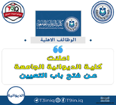 اعلان  اعلنت كلية الديوانية الجامعة عن فتح باب التعيين-1.png