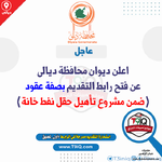 عاجل اعلن ديوان محافظة ديالى عن فتح رابط التقديم بصفة عقود ضمن مشروع تأهيل حقل نفط خانة-1.png عاجل اعلن ديوان محافظة ديالى عن فتح رابط التقديم بصفة عقود ضمن مشروع تأهيل حقل نفط خانة-1.png