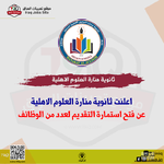 اعلان  اعلنت ثانوية منارة العلوم الاهلية عن فتح استمارةش التقديم لعدد من الوظائف-1.png