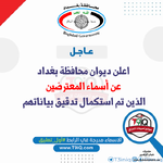 عاجل اعلنت محافظة بغداد عن أسماء المعترضين الذين تم استكمال تدقيق بياناتهم-1.png عاجل اعلنت محافظة بغداد عن أسماء المعترضين الذين تم استكمال تدقيق بياناتهم-1.png