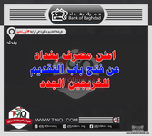 اعلان اعلن مصرف بغداد عن فتح باب التقديم للخريجين الجدد-1.png اعلان اعلن مصرف بغداد عن فتح باب التقديم للخريجين الجدد-1.png