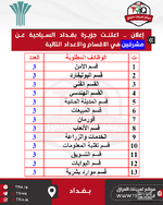 اعلان اعلنت جزيرة بغداد السياحية عن حاجتها إلى مشرفين عدد 39-1.png اعلان اعلنت جزيرة بغداد السياحية عن حاجتها إلى مشرفين عدد 39-1.png