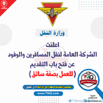 عاجل اعلنت الشركة العامة لنقل المسافرين والوفود عن فتح باب التقديم للعمل بصفة سائق-1.png عاجل اعلنت الشركة العامة لنقل المسافرين والوفود عن فتح باب التقديم للعمل بصفة سائق-1.png