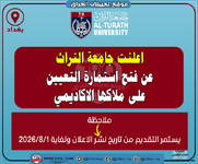 اعلان اعلنت جامعة التراث عن فتح استمارة التعيين على ملاكها الاكاديمي-1.png اعلان اعلنت جامعة التراث عن فتح استمارة التعيين على ملاكها الاكاديمي-1.png
