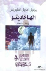 ميجل أنخل أستورياس حصد نوبل وهذه أبرز رواياته-1.jpg