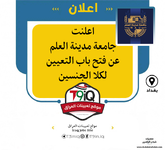 اعلان اعلنت جامعة مدينة العلم عن فتح باب التعيين لكلا الجنسين-1.png اعلان اعلنت جامعة مدينة العلم عن فتح باب التعيين لكلا الجنسين-1.png