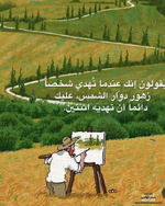 هل سمعتم من قبل عن نظرية دوار الشمس ؟ !
                   🌻🌻🌻🌻