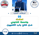 اعلان اعلنت جامعة الناجي عن فتح باب التعيين-1.png اعلان اعلنت جامعة الناجي عن فتح باب التعيين-1.png