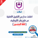 اعلان اعلنت مدارس التفوق الأهلية عن فتح باب التوظيف لكلا الجنسين-1.png اعلان اعلنت مدارس التفوق الأهلية عن فتح باب التوظيف لكلا الجنسين-1.png