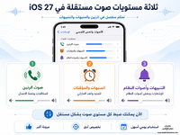 ثلاثة أشرطة منفصلة لضبط صوت الرنين والمنبه والتنبيهات في iOS 27 ثلاثة أشرطة منفصلة لضبط صوت الرنين والمنبه والتنبيهات في iOS 27