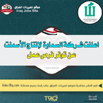 اعلان اعلنت شركة السماوة لإنتاج الأسمنت عن توفر فرص عمل-1.png اعلان اعلنت شركة السماوة لإنتاج الأسمنت عن توفر فرص عمل-1.png