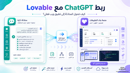 ربط ChatGPT مع Lovable - كيف تحوّل محادثتك إلى تطبيق ويب فعلي؟