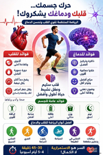 حرك جسمك ، قلبك ودماغك يشكرونك