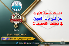 اعلان  اعلنت جامعة الكوت عن فتح باب التعيين في مختلف التخصصات-1.png