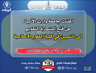 اعلان  اعلنت جامعة وارث الأنبياء عن فتح استمارة التقديم الى التعيين في كلية العلوم الاسلامية-1.png