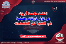 اعلان اعلنت جامعة أوروك عن توفر درجات وظيفية في العديد من التخصصات-1.png اعلان اعلنت جامعة أوروك عن توفر درجات وظيفية في العديد من التخصصات-1.png