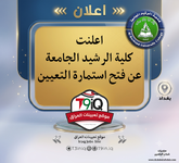 اعلان اعلنت كلية الرشيد الجامعة عن فتح استمارة التعيين-1.png اعلان اعلنت كلية الرشيد الجامعة عن فتح استمارة التعيين-1.png