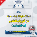 اعلان اعلنت شركة ابناء دجلة عن فتح باب التقديم بصفة موظفين أمن-1.png اعلان اعلنت شركة ابناء دجلة عن فتح باب التقديم بصفة موظفين أمن-1.png