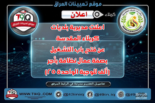 عاجل اعلنت مديرية بلديات كربلاء المقدسة عن فتح باب التشغيل بصفة عمال نظافة بأجر 25 ألف للوجبة...png عاجل اعلنت مديرية بلديات كربلاء المقدسة عن فتح باب التشغيل بصفة عمال نظافة بأجر 25 ألف للوجبة...png