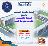 اعلان  اعلنت جامعة الشعب عن فتح استمارة التقديم للتعيين على ملاكها-1.png