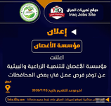 اعلان اعلنت مؤسسة الأغصان للتنمية الزراعية والبيئية عن توفر فرص عمل-1.png اعلان اعلنت مؤسسة الأغصان للتنمية الزراعية والبيئية عن توفر فرص عمل-1.png