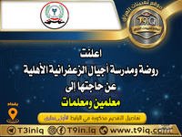 اعلان  اعلنت روضة ومدرسة أجيال الزعفرانية الأهلية عن حاجتها إلى معلمين ومعلمات-1.png