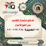 عاجل  استمارة التقديم على الحج للأعوام 2027 تكميلية20282029-1.png
