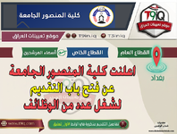 اعلان اعلنت كلية المنصور الجامعة عن فتح باب التقديم لشغل عدد من الوظائف-1.png اعلان اعلنت كلية المنصور الجامعة عن فتح باب التقديم لشغل عدد من الوظائف-1.png