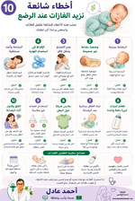 مهم للامهات ...
اخطاء شائعة تزيد الغازات عند الرضع...🤱
