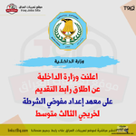 عاجل وزارة الداخلية تفتح رابط التقديم على معهد اعداد مفوضي الشرطة الدورة 13-1.png عاجل وزارة الداخلية تفتح رابط التقديم على معهد اعداد مفوضي الشرطة الدورة 13-1.png