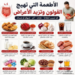 الأطعمه التي تهيج القولون وتزيد الأعراض