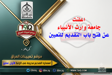 اعلان اعلنت جامعة وارث الأنبياء عن فتح باب التقديم للتعيين-1.png اعلان اعلنت جامعة وارث الأنبياء عن فتح باب التقديم للتعيين-1.png