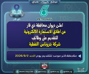 عاجل  اعلن ديوان محافظة ذي قار عن اطلاق الاستمارة الالكترونية للتقديم على وظائف شركة بتروناس ا...png