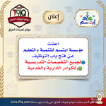 اعلان اعلنت مؤسسة ابتسم للتنمية والتعليم عن فتح باب التوظيف لجميع التخصصات التدريسية وللكوادر...png اعلان اعلنت مؤسسة ابتسم للتنمية والتعليم عن فتح باب التوظيف لجميع التخصصات التدريسية وللكوادر...png
