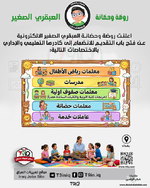 اعلان اعلنت روضة وحضانة العبقري الصغير الالكترونية عن فتح باب التقديم للانضمام إلى كادرها الت...png اعلان اعلنت روضة وحضانة العبقري الصغير الالكترونية عن فتح باب التقديم للانضمام إلى كادرها الت...png